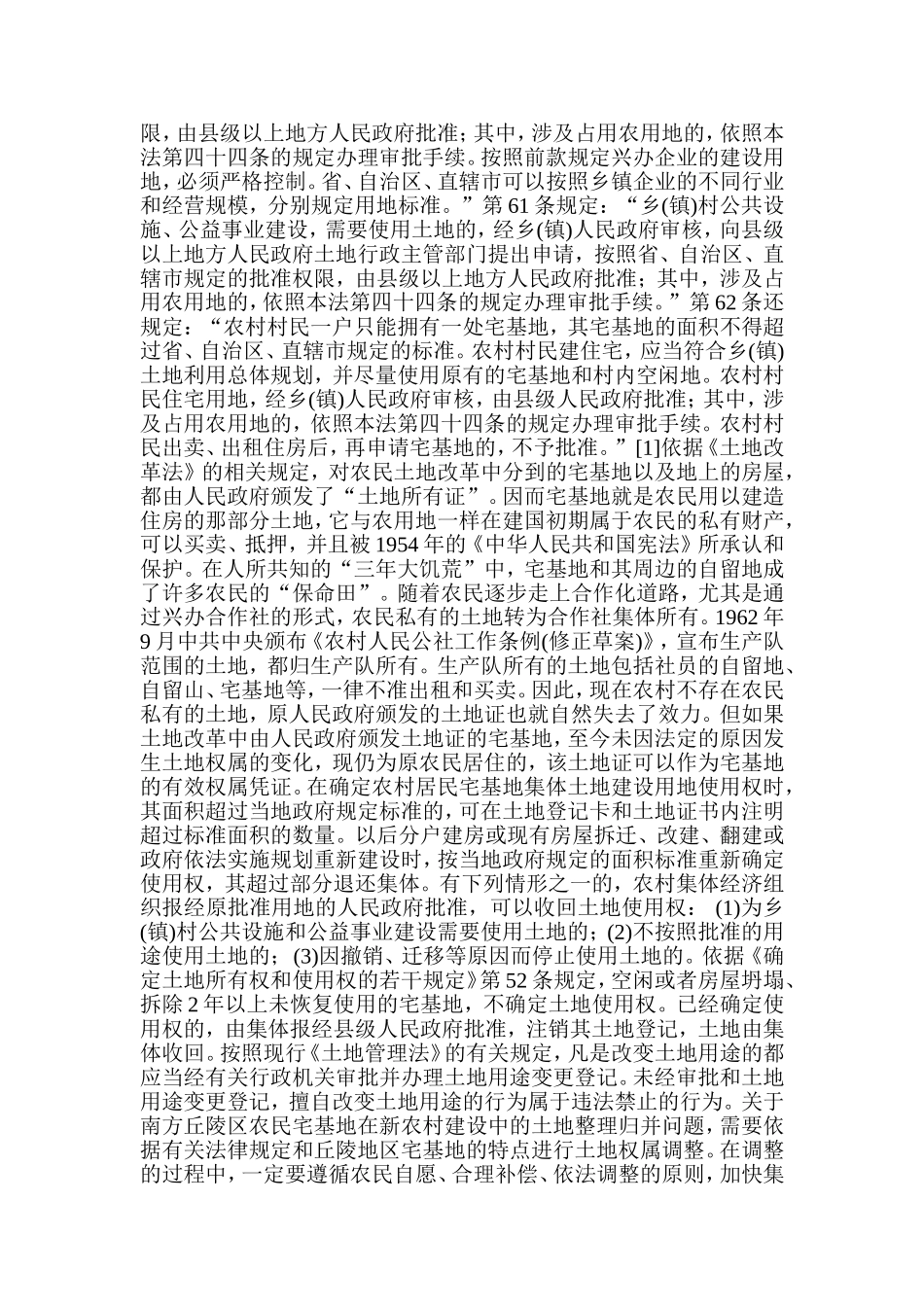 农村集体建设节约集约用地的法律探讨_第2页