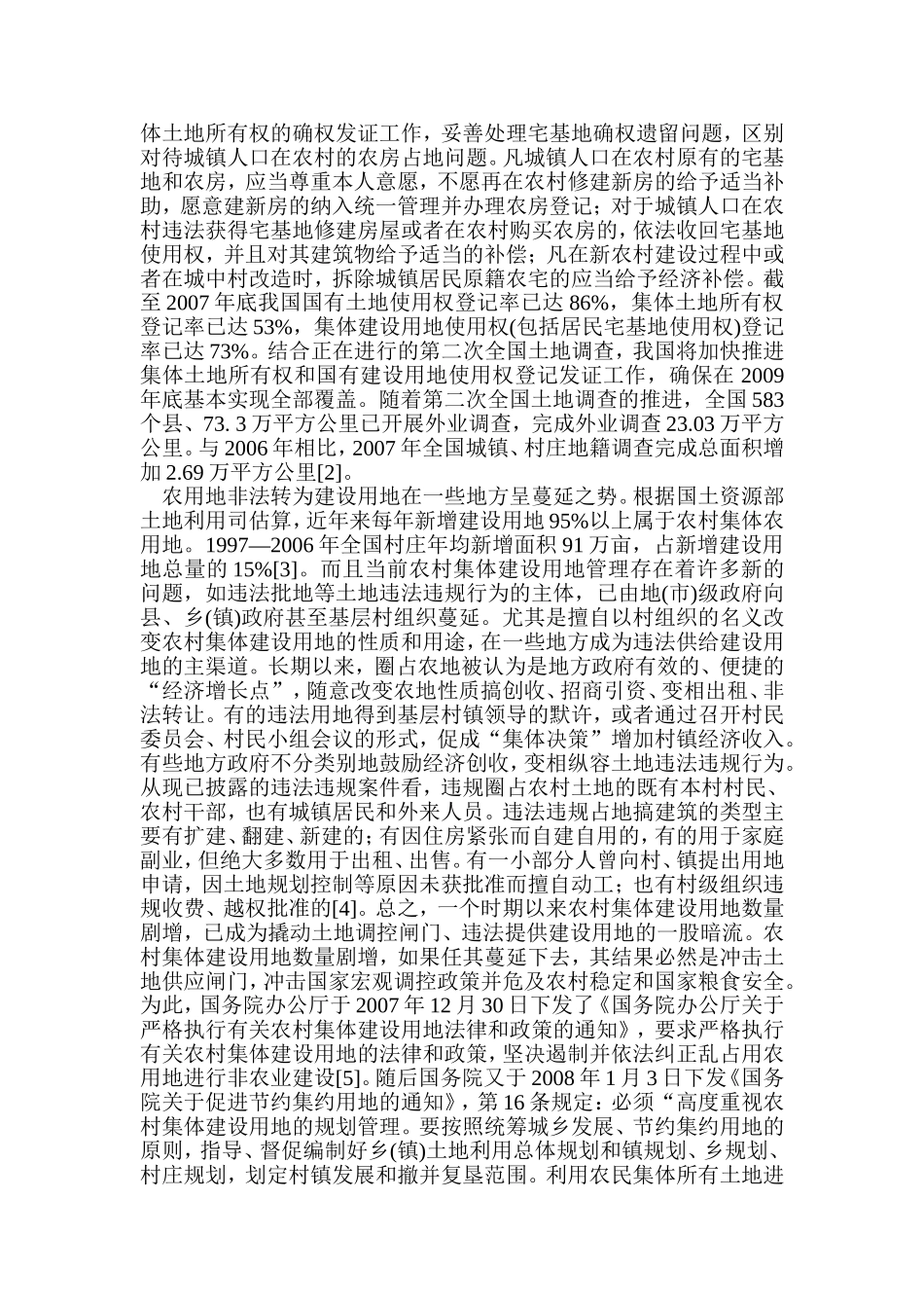 农村集体建设节约集约用地的法律探讨_第3页