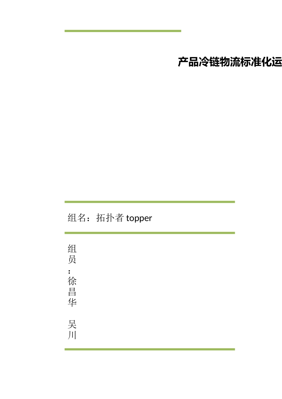 农产品冷链物流标准化运作流程设计-1_第1页