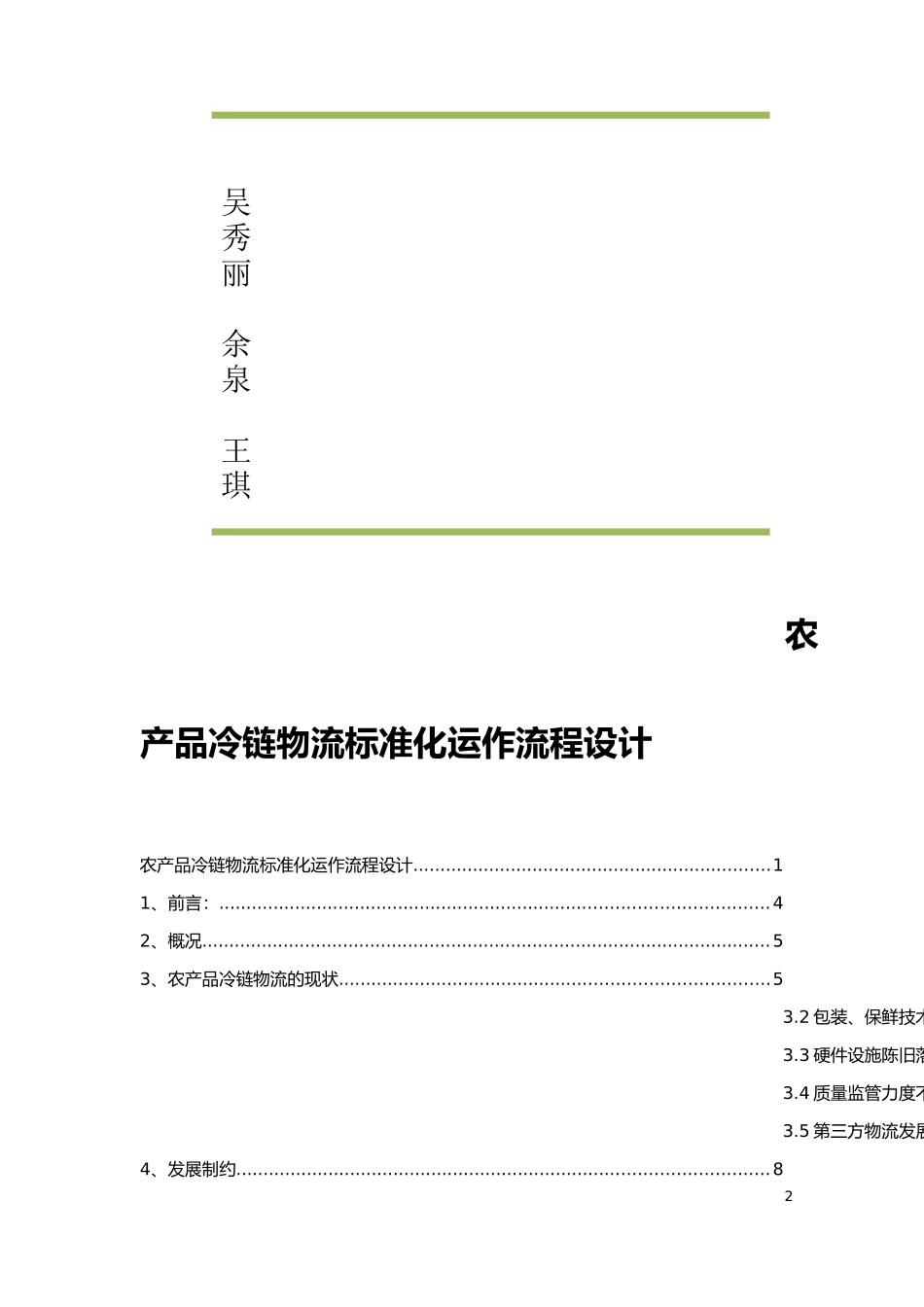 农产品冷链物流标准化运作流程设计-1_第2页