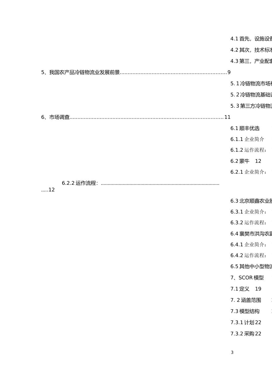 农产品冷链物流标准化运作流程设计-1_第3页