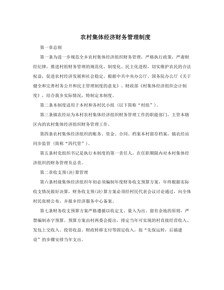 农村集体经济财务管理制度_第1页