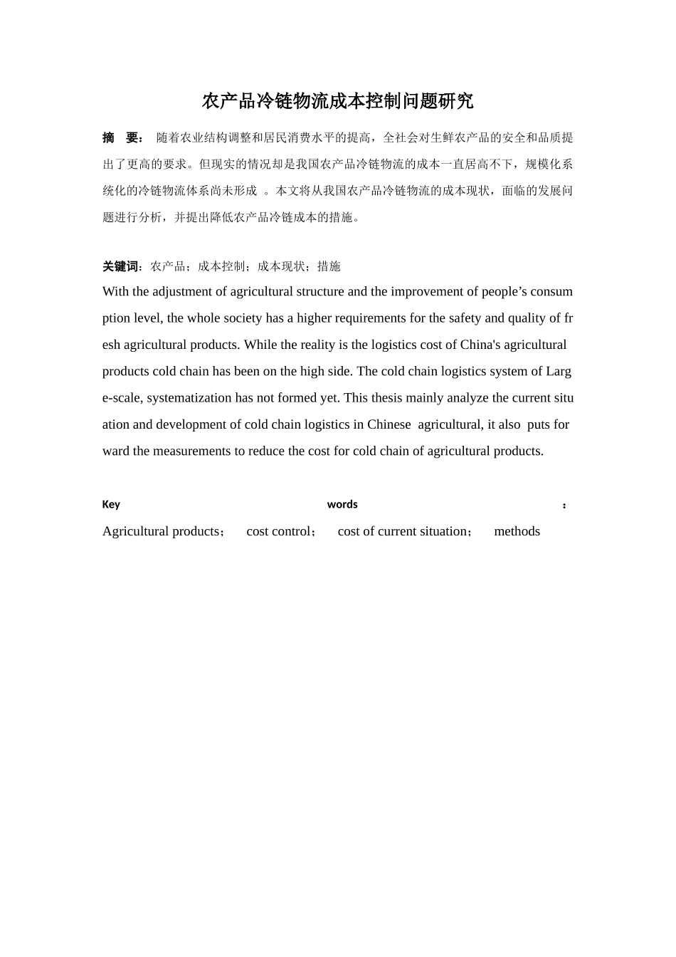 农产品冷链物流成本控制问题研究_第1页