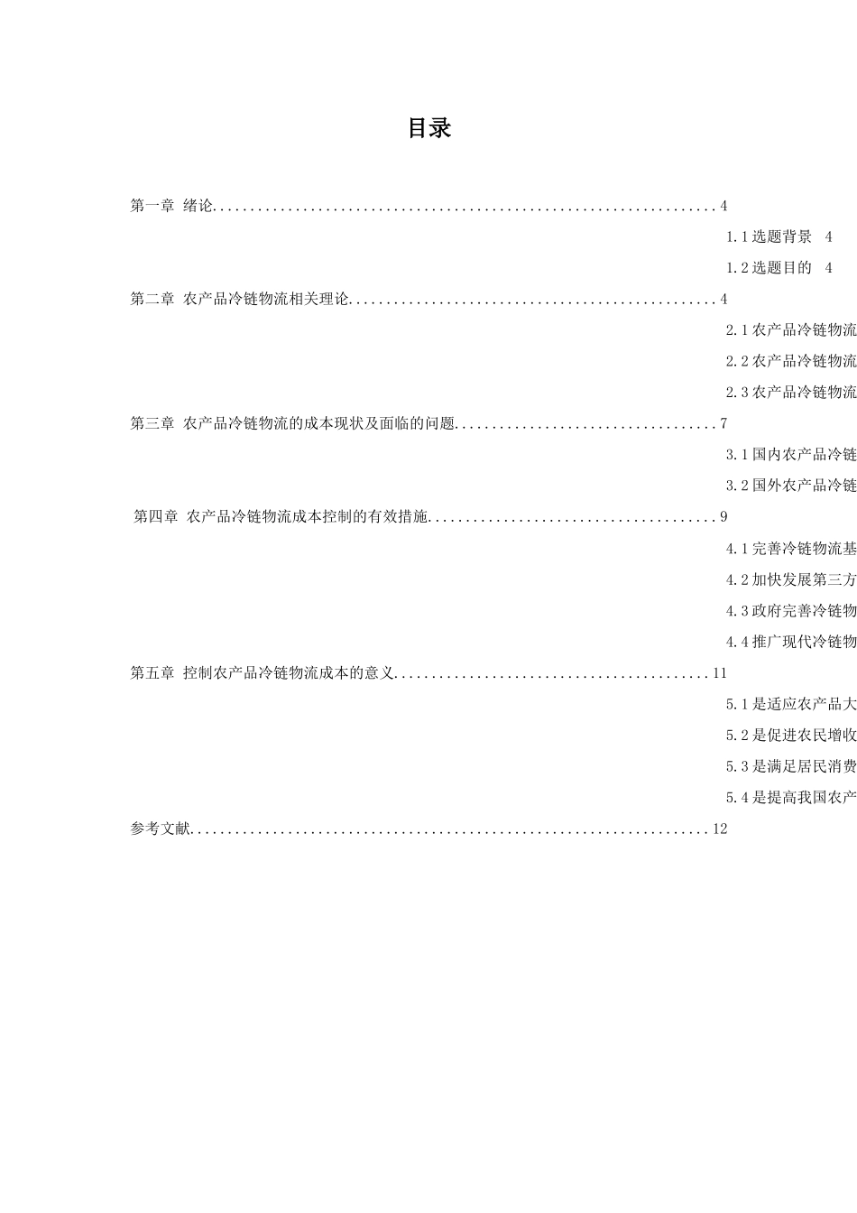 农产品冷链物流成本控制问题研究_第2页
