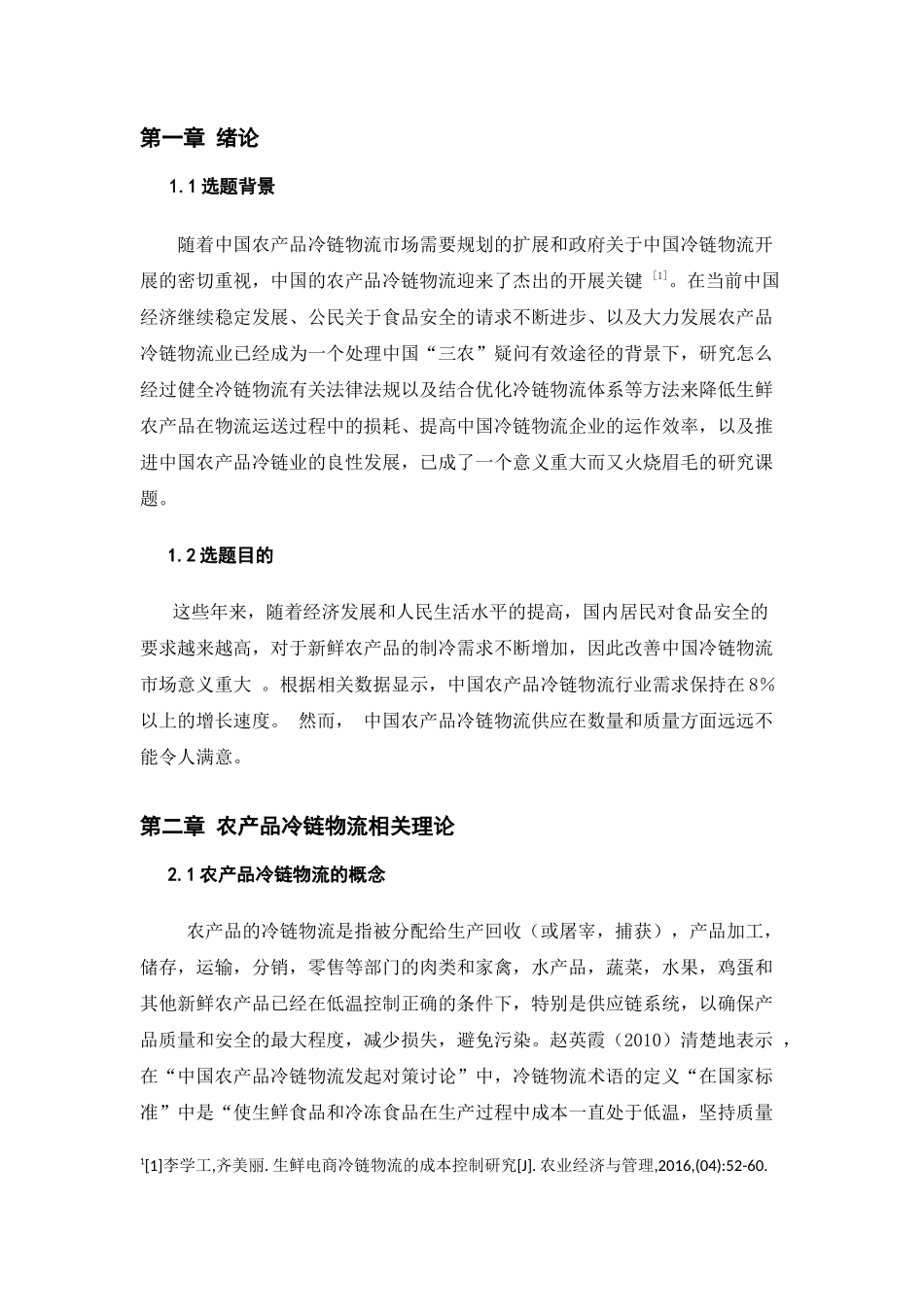 农产品冷链物流成本控制问题研究_第3页