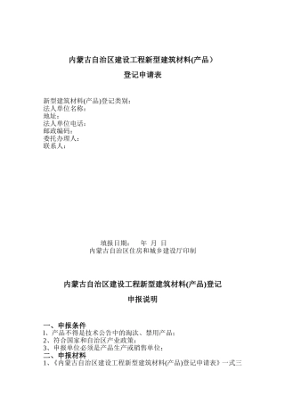 内蒙古自治区建设工程新型建筑材料(产品)登记申请表