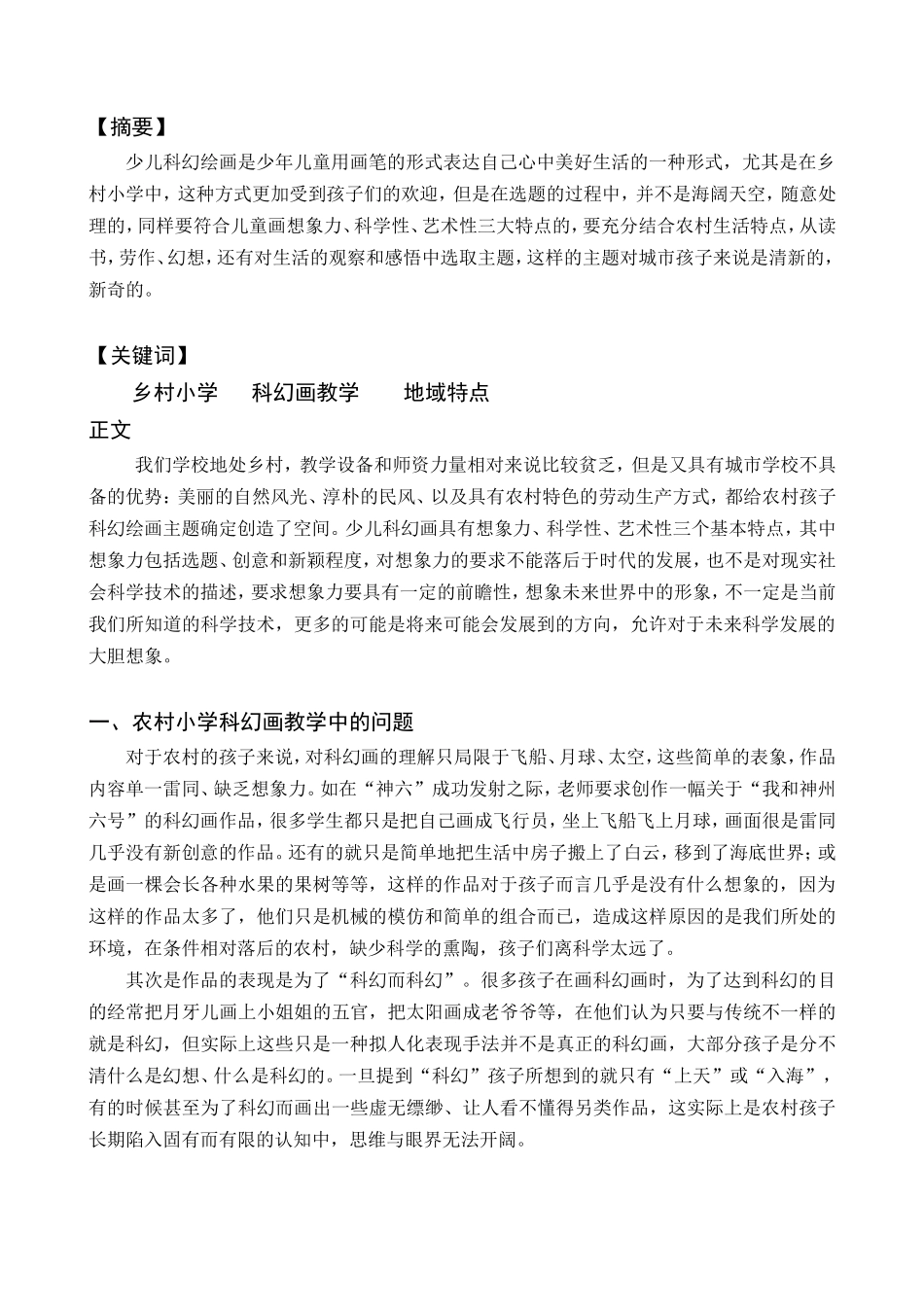 农村小学科幻画教学途径初探_第2页