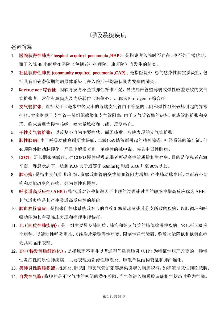 内科学名词解释及问答_第1页