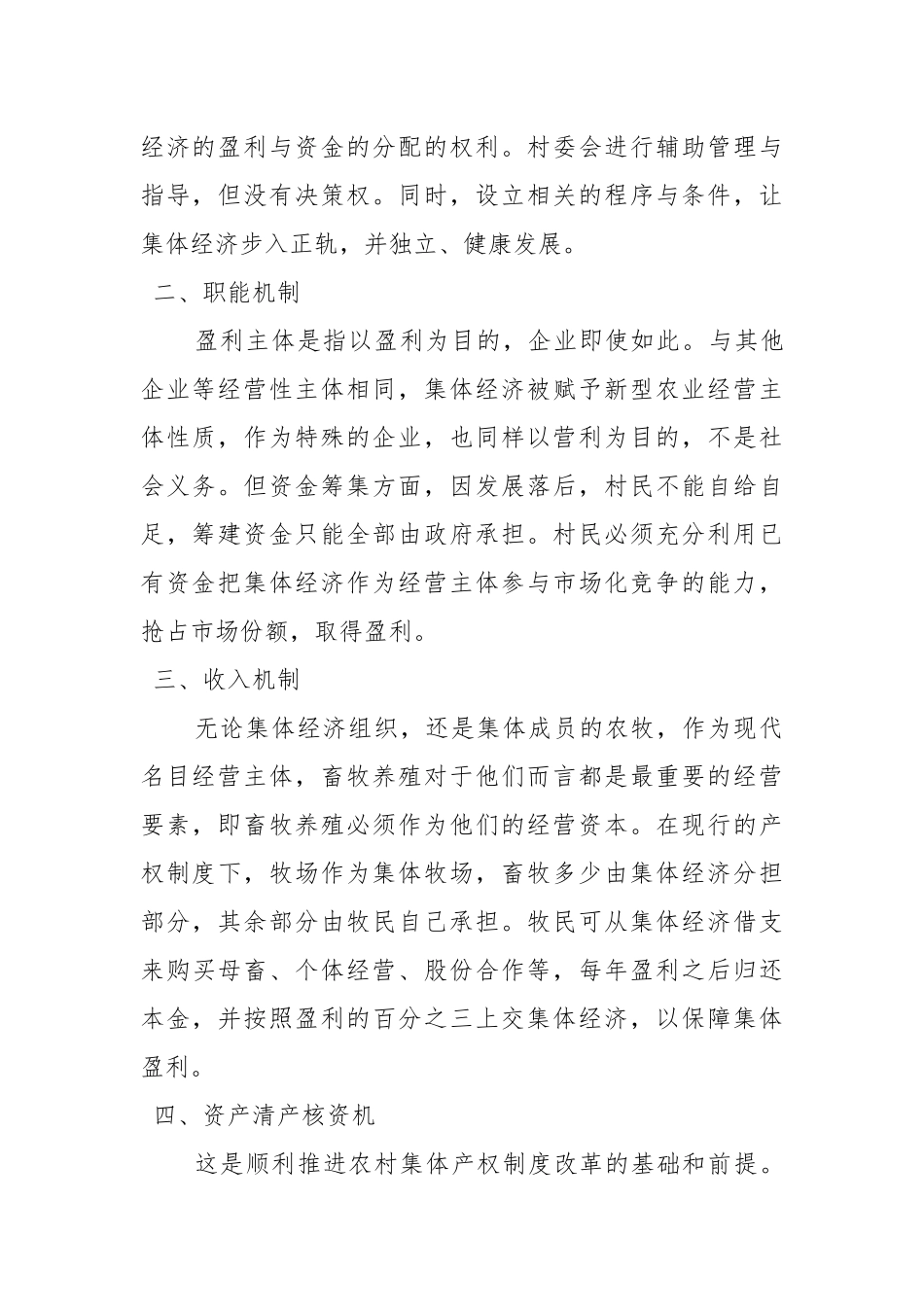 农村集体经济运行机制_第2页