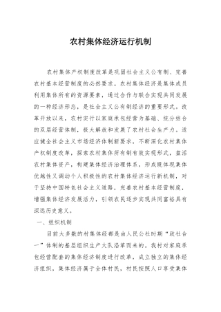 农村集体经济运行机制