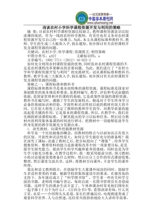农村小学科学课程资源开发与利用的策略