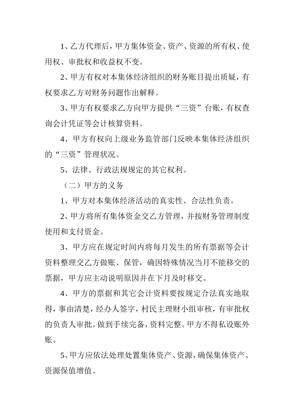 农村集体经济组织”三资)委托代理协议书_第2页