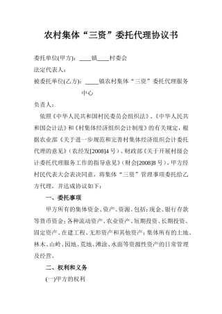 农村集体经济组织”三资)委托代理协议书