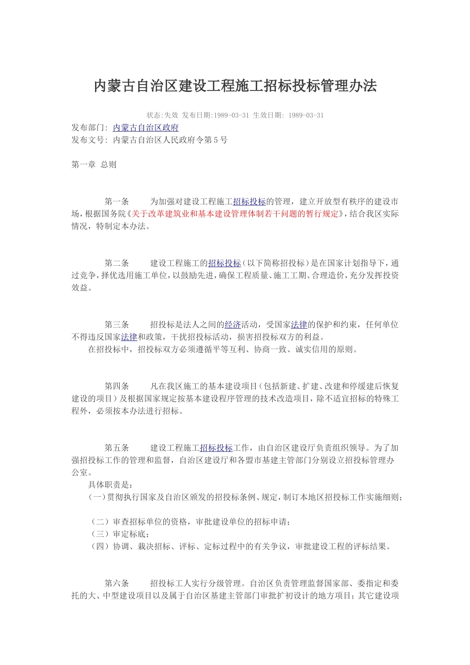 内蒙古自治区建设工程招标投标管理办法_第1页