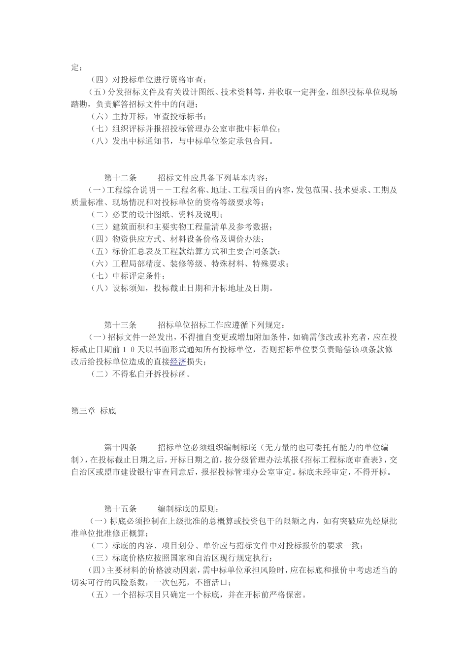 内蒙古自治区建设工程招标投标管理办法_第3页