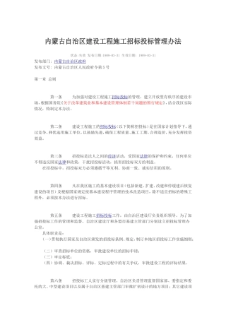 内蒙古自治区建设工程招标投标管理办法