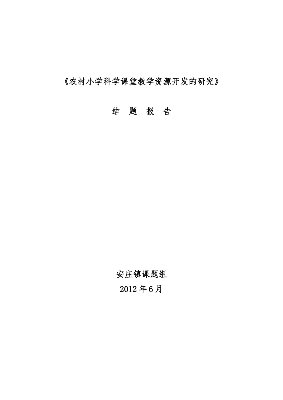 农村小学科学课堂教学资源开发的研究结题报告_第1页