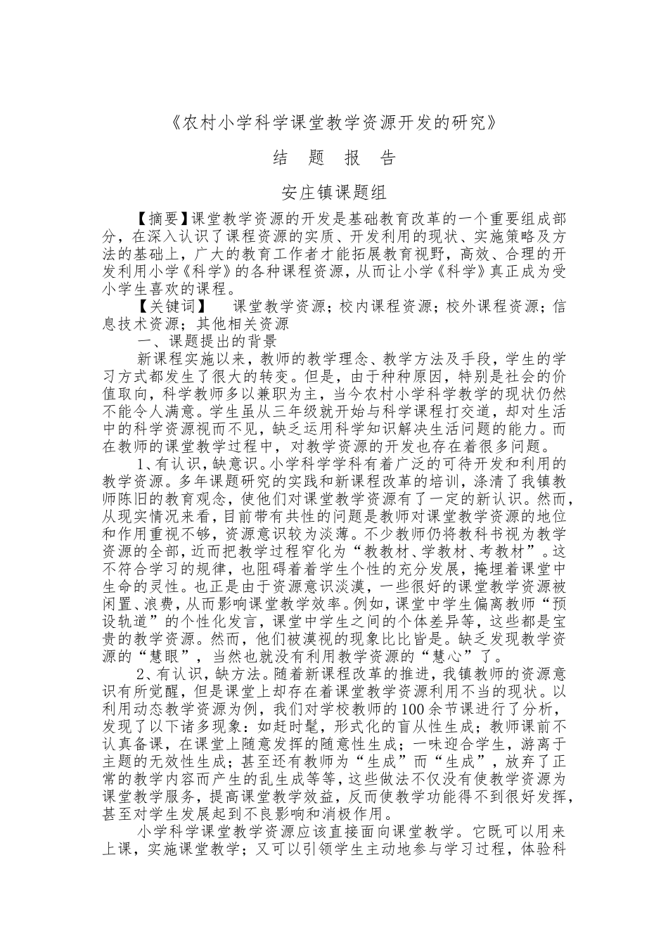 农村小学科学课堂教学资源开发的研究结题报告_第2页