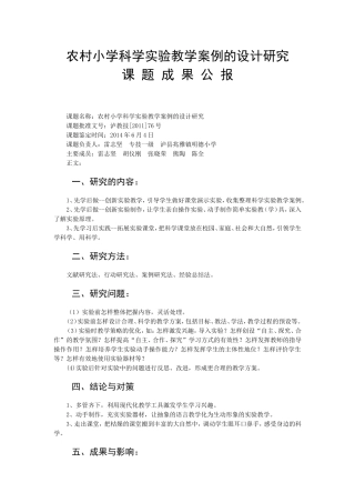 农村小学科学实验教学案例的设计研究课题成果公报