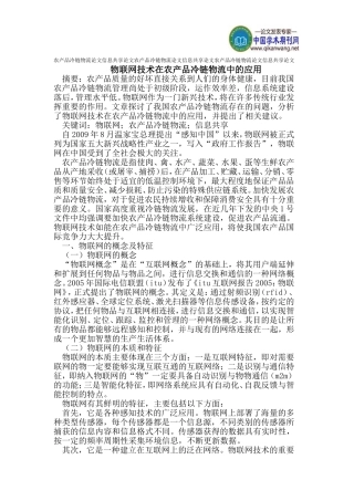 农产品冷链物流论文信息共享论文