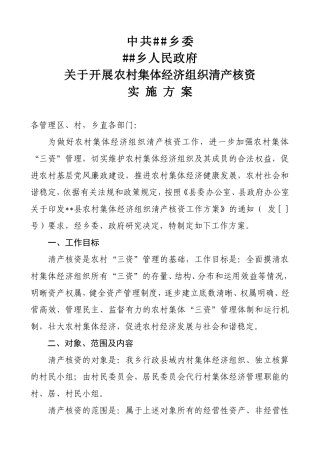 农村集体经济组织清产核资工作方案