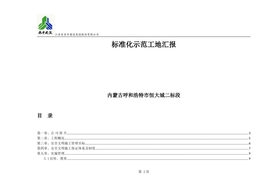 内蒙古自治区建筑施工安全文明标准化工地恒大城_第2页