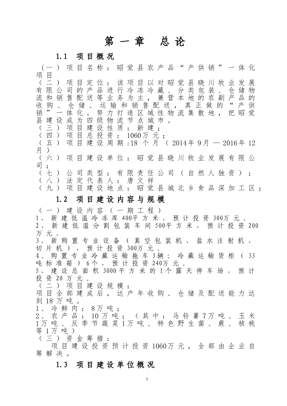 农产品冷链物流中心建设项目建议书(2016改)_第3页