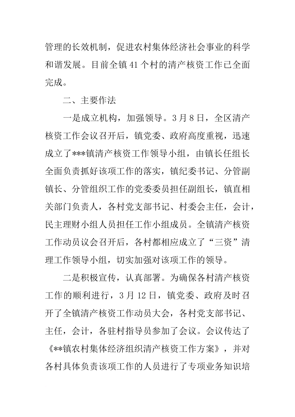 农村集体经济组织清产核资工作情况汇报_第2页