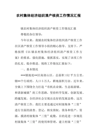 农村集体经济组织清产核资工作情况汇报