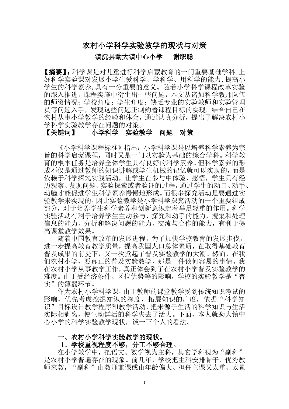 农村小学科学实验教学的现状与对策_第1页
