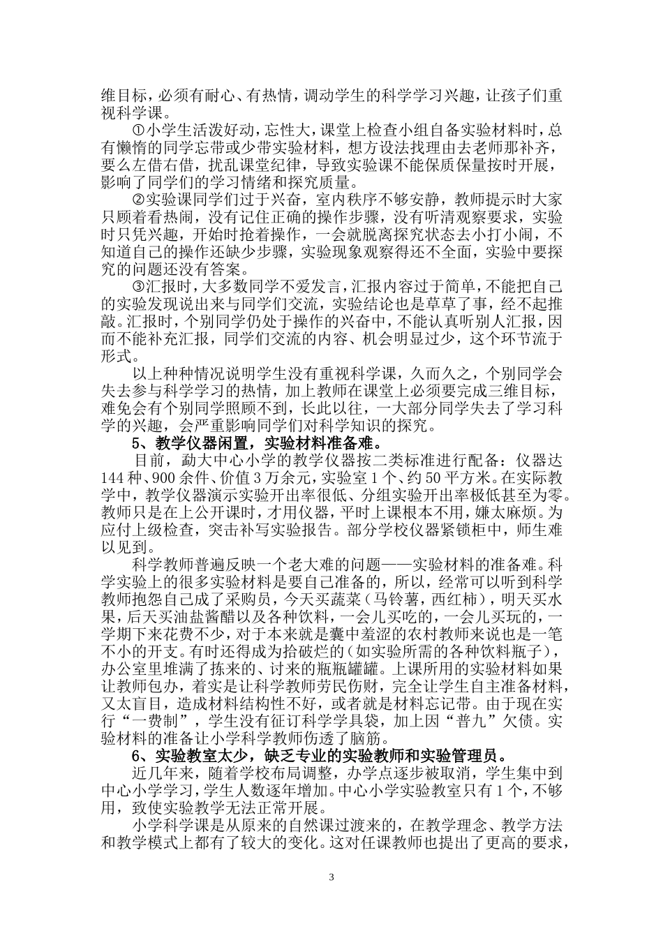 农村小学科学实验教学的现状与对策_第3页