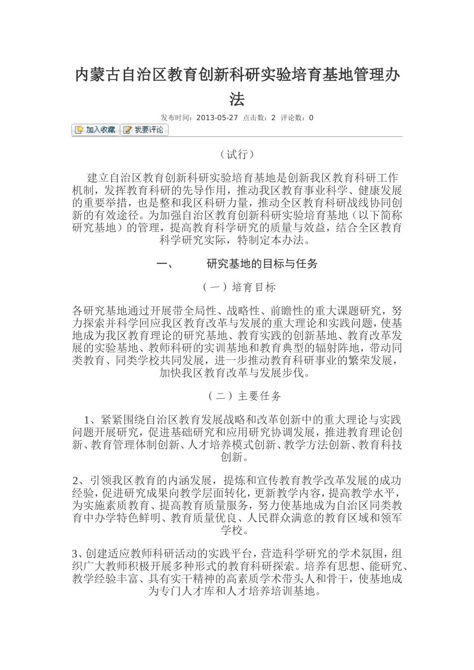 内蒙古自治区教育创新科研实验培育基地管理办法_第1页