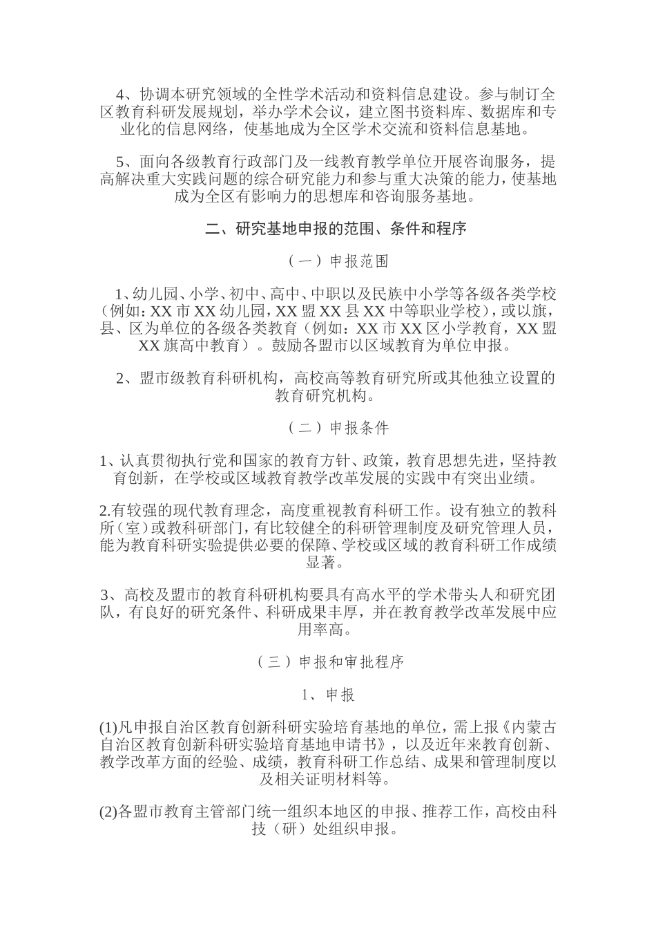 内蒙古自治区教育创新科研实验培育基地管理办法_第2页