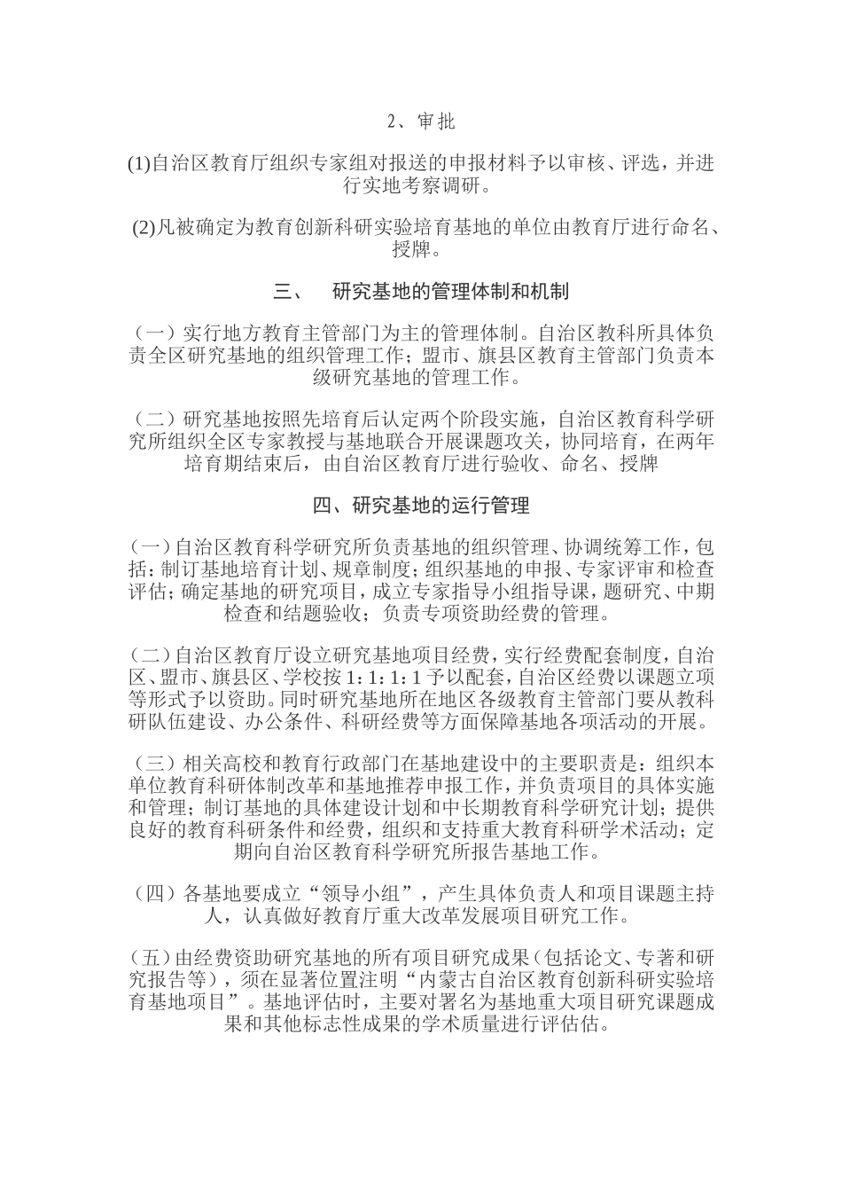 内蒙古自治区教育创新科研实验培育基地管理办法_第3页