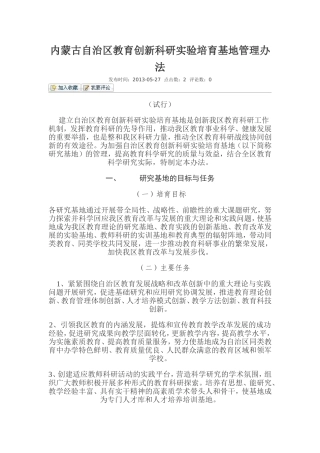 内蒙古自治区教育创新科研实验培育基地管理办法