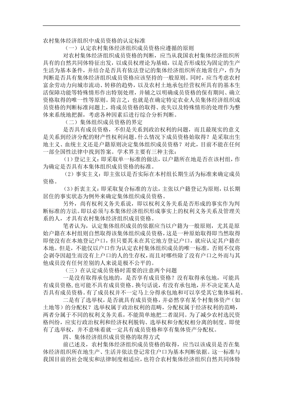 农村集体经济组织中成员资格的认定标准_第1页