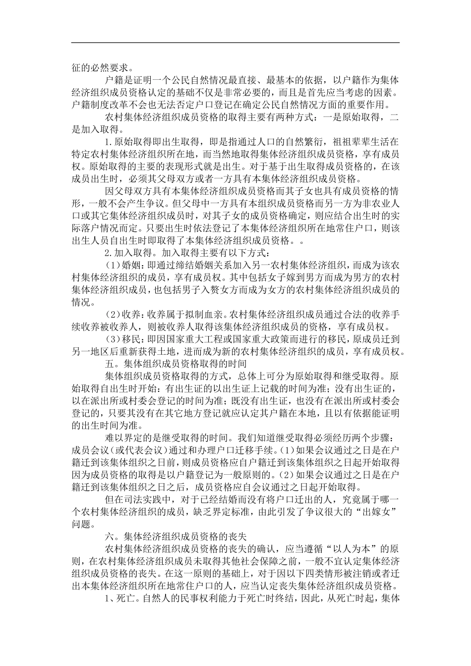 农村集体经济组织中成员资格的认定标准_第2页