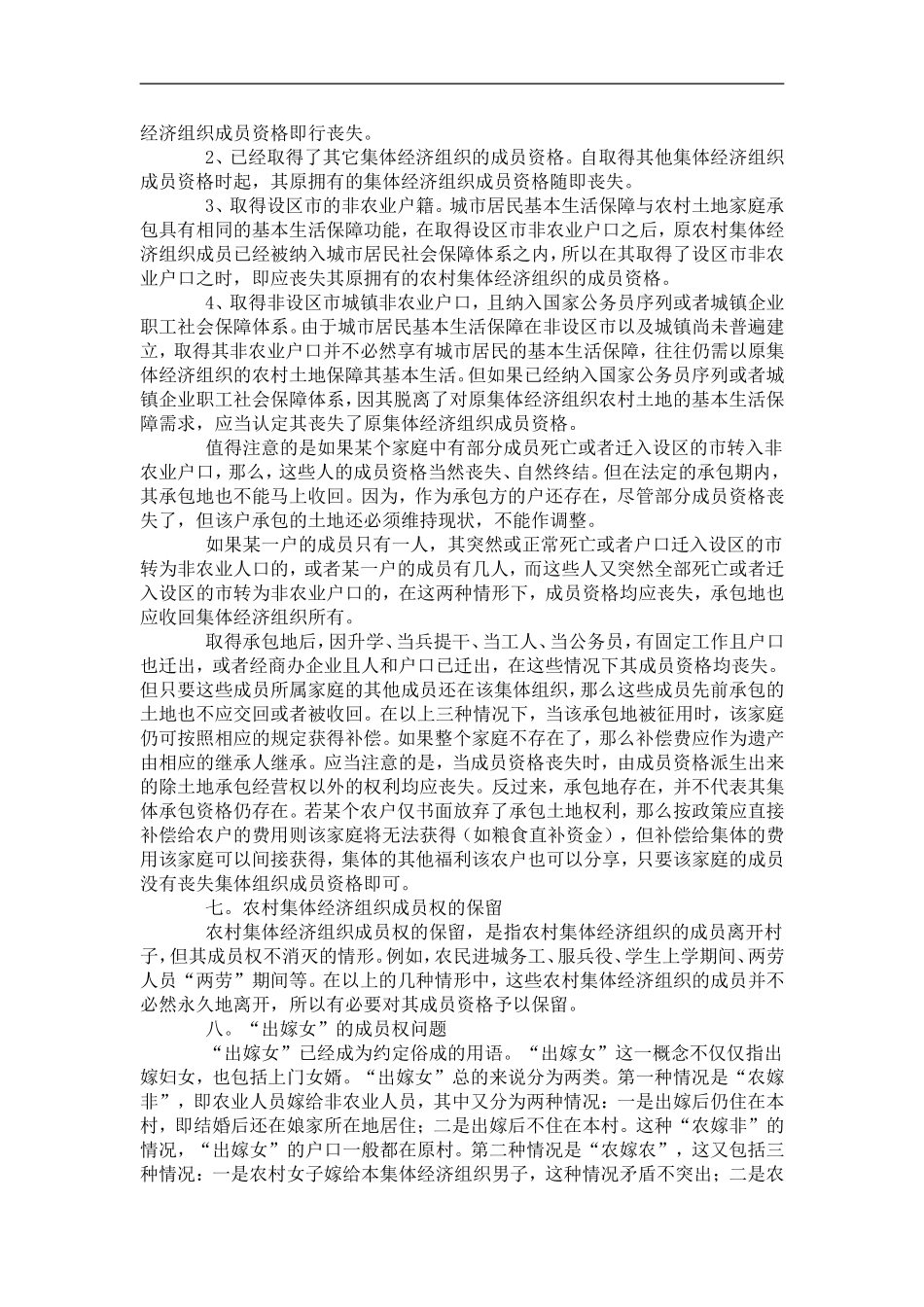 农村集体经济组织中成员资格的认定标准_第3页