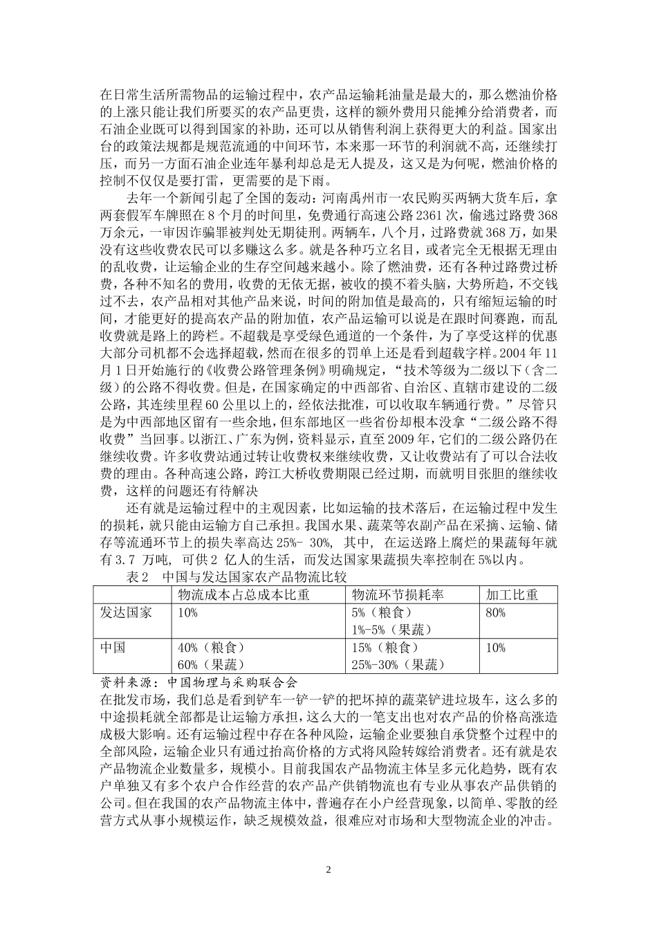 农产品流通成本分析_第2页