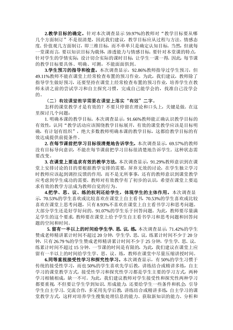 农村小学课堂有效教学现状调查问卷分析报告(简缩版)_第3页