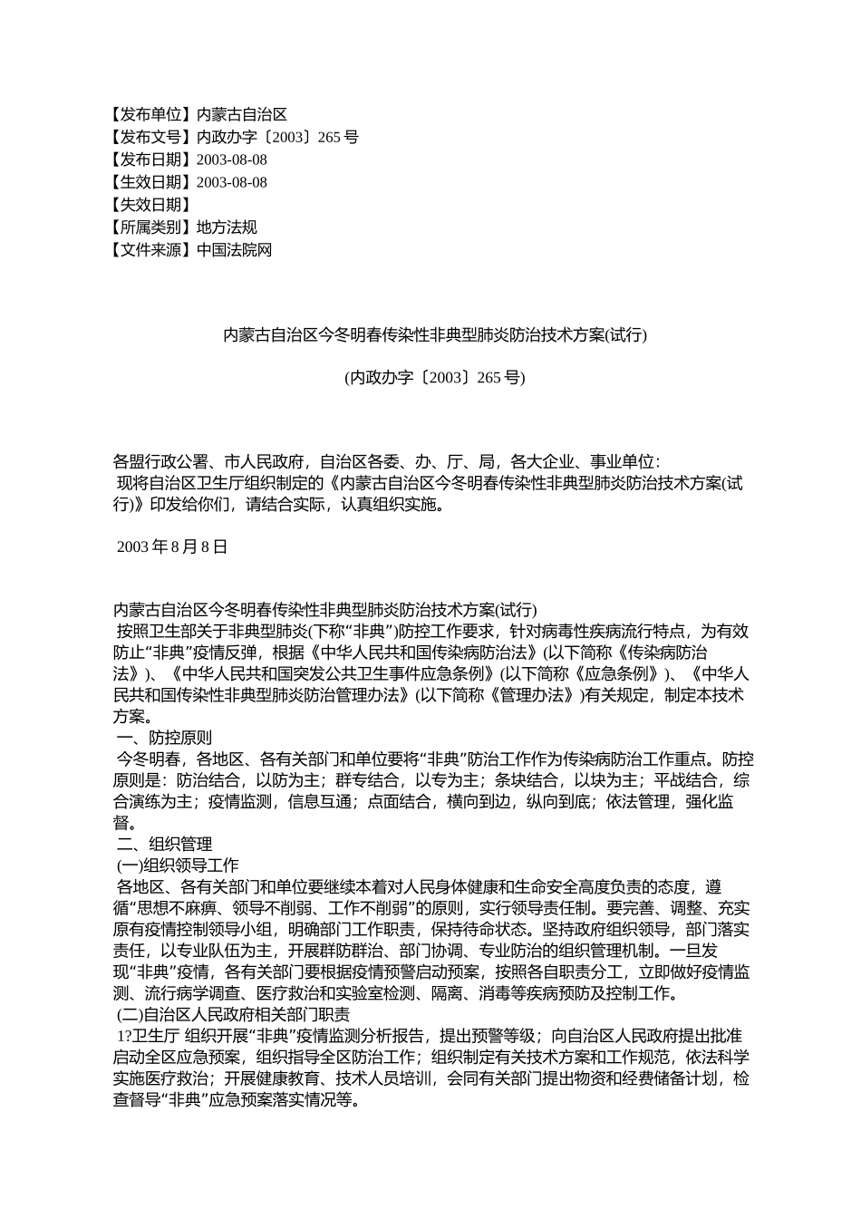 内蒙古自治区今冬明春传染性非典型肺炎防治技术方案(试行)(内政办_第1页