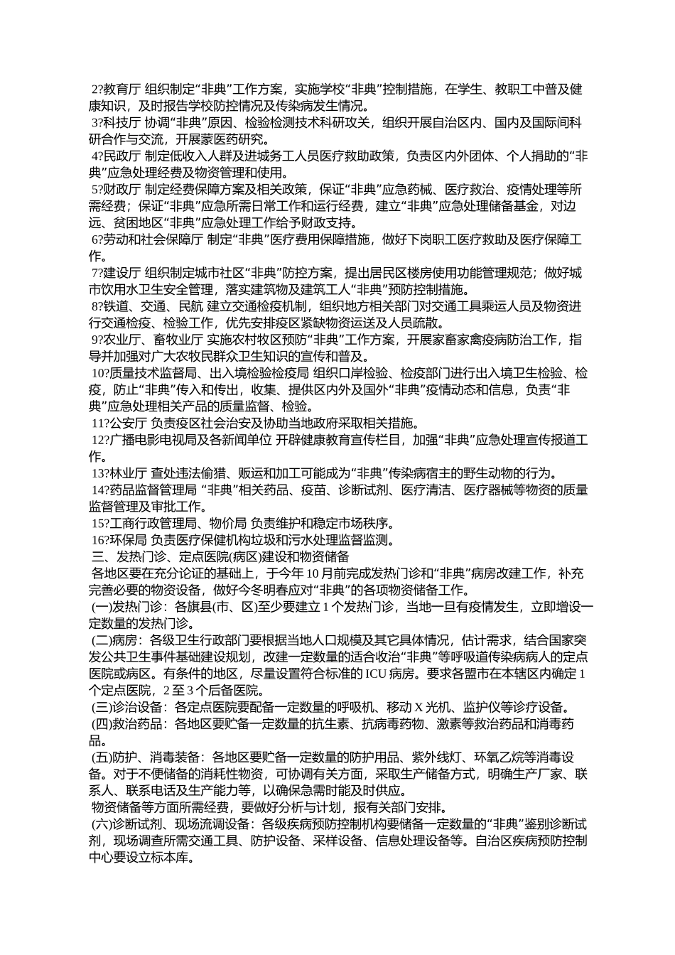 内蒙古自治区今冬明春传染性非典型肺炎防治技术方案(试行)(内政办_第2页