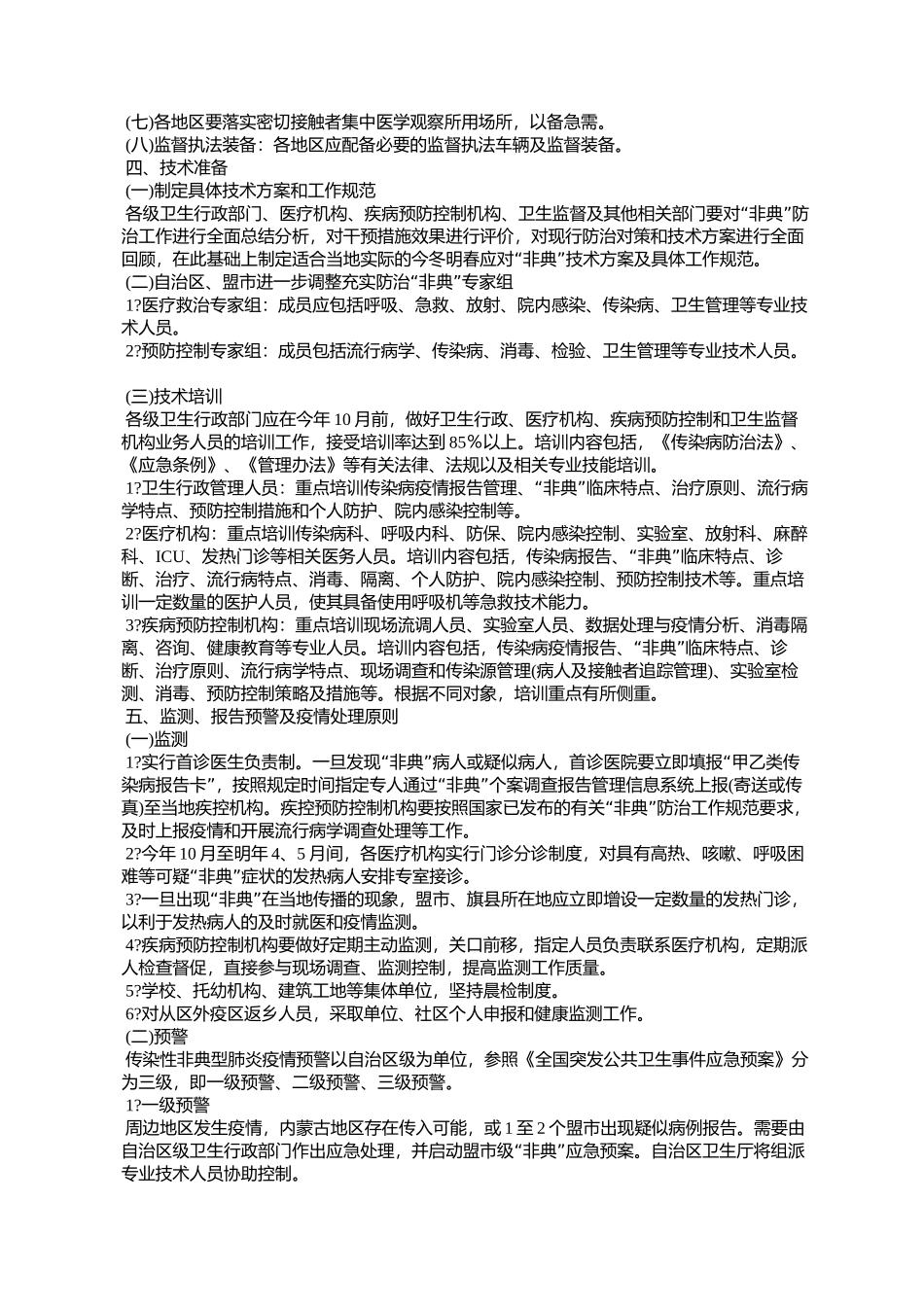 内蒙古自治区今冬明春传染性非典型肺炎防治技术方案(试行)(内政办_第3页