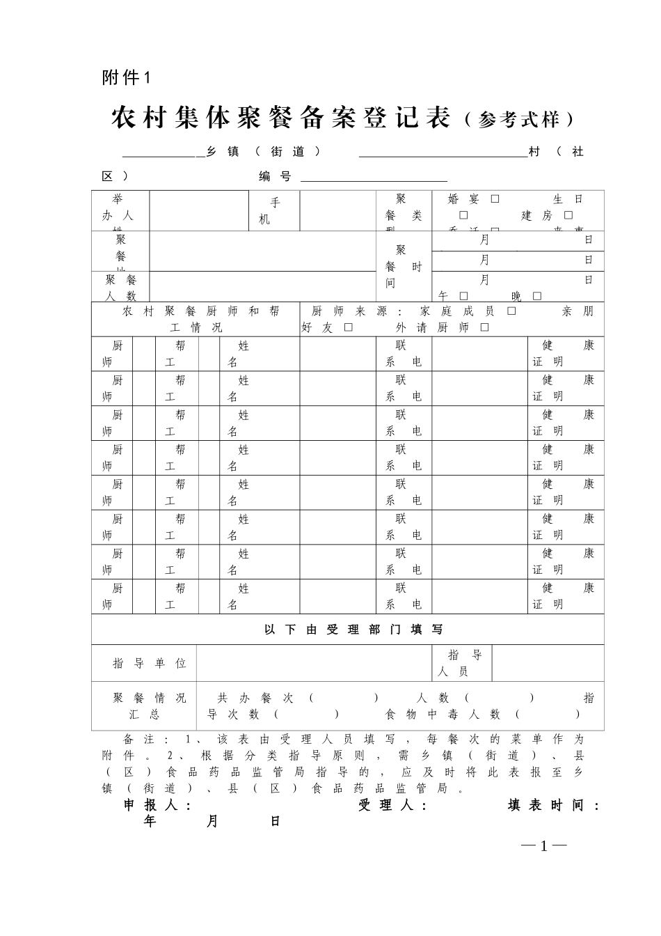农村集体聚餐备案登记表_第1页