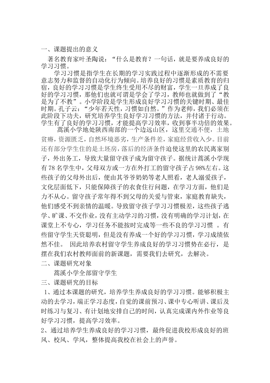 农村小学课题研究_第1页