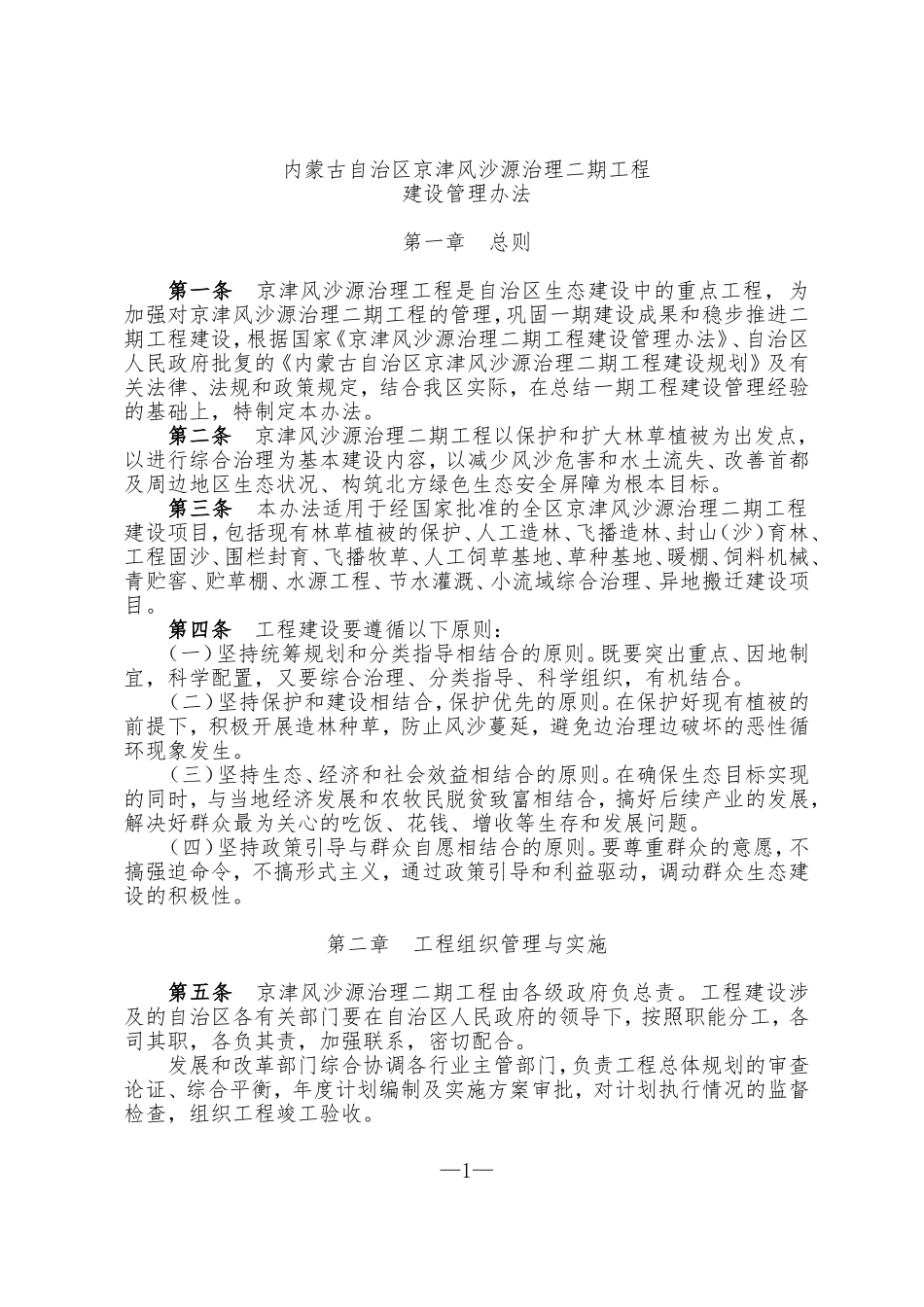 内蒙古自治区京津风沙源治理二期工程管理办法_第1页