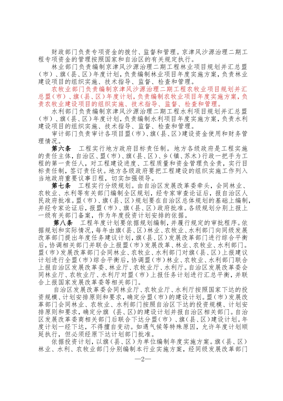 内蒙古自治区京津风沙源治理二期工程管理办法_第2页