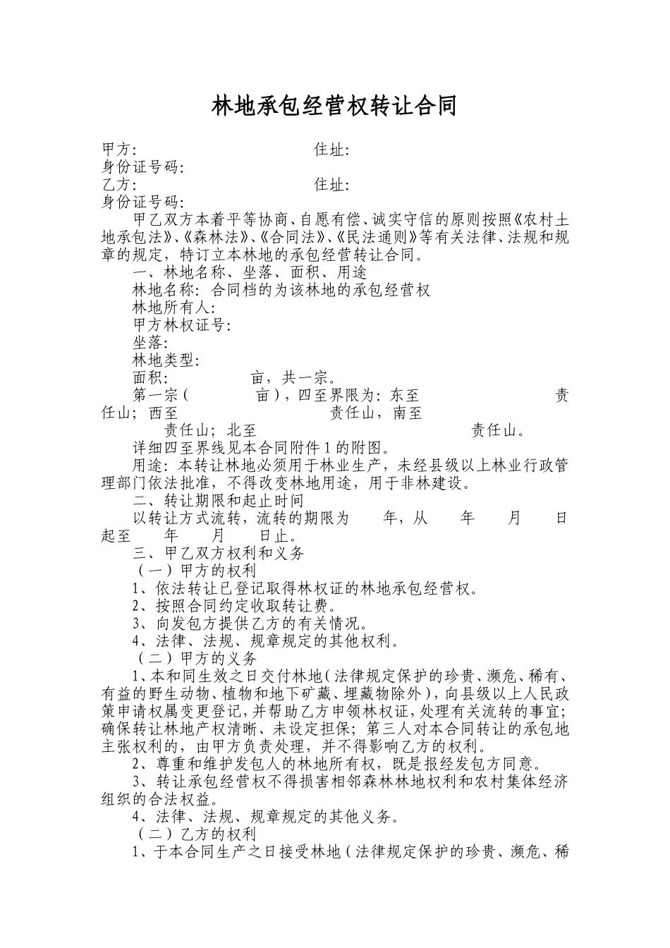 农村集体林地承包经营权转让合同_第1页