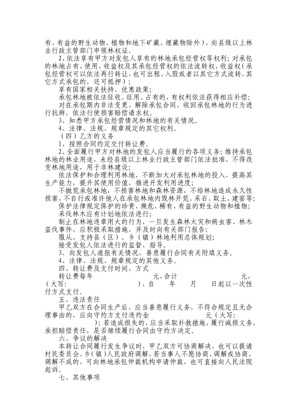 农村集体林地承包经营权转让合同_第2页