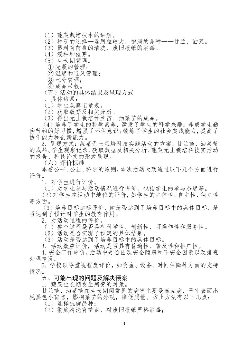 农村小学课外科技实践活动实施方案_第3页